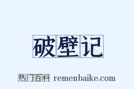 破壁记是什么意思的图片